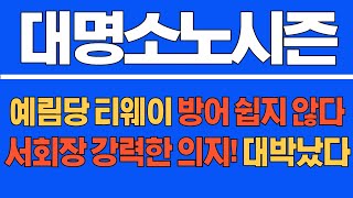 대명소노시즌 속보예림당 티웨이 방어 쉽지 않다 서회장 강력한 의지 대박났다 대명소노시즌주가 대명소노시즌주가전망 대명소노시즌전망 티웨이항공 티웨이항공홀딩스 [upl. by Evvy]