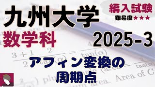 九州大学数学科2025編入試験 問題3解答解説 [upl. by Gnoc]