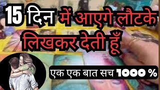 👉 KYA 15 DIN MEIN LAUTKAR AA RAHE HAIN APKE PARTNER 💕 ❤️TAROT CARD READING [upl. by Esinahs]