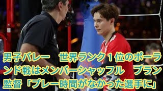 男子バレー 世界ランク１位のポーランド戦はメンバーシャッフル ブラン監督「プレー時間がなかった選手に」関田は検査のため欠場決定 [upl. by Euphemie]