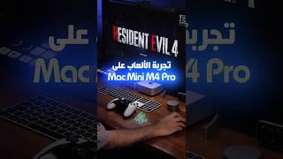 ريزيدنت ايفل 4 على Mac Mini نتيجة خطيرة من جهاز صغير خاص بالعمل والمونتاج [upl. by Amzu]