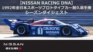 【NISSAN RACING DNA】1992年全日本スポーツプロトタイプカー耐久選手権（JSPC）シーズンダイジェスト [upl. by Butcher]