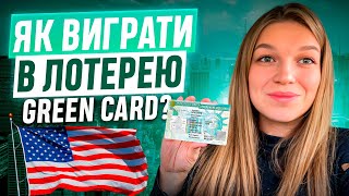 ЛОТЕРЕЯ GREEN CARD 2026  ЯК ЗБІЛЬШИТИ ШАНСИ НА ВИГРАШ  ФАТАЛЬНІ ПОМИЛКИ ПРИ ЗАПОВНЕННІ АНКЕТИ🇺🇸 [upl. by Dannica]