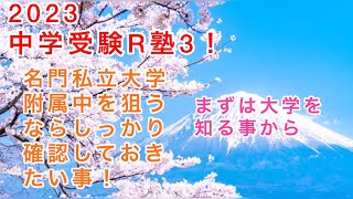 中学受験R塾3！名門私立大学附属中を狙うならしっかりと確認しておきたい事！まずは大学を知る事から！早稲田、慶應義塾、青山学院、明治、立教、中央、法政等 [upl. by Pena]