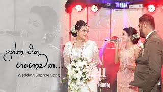 Wedding Surprise Song for Sister I Unna Eka Gangawaka Cover Song I උන්නා එක ගංගාවක I Uresha Ravihari [upl. by Ilrak282]