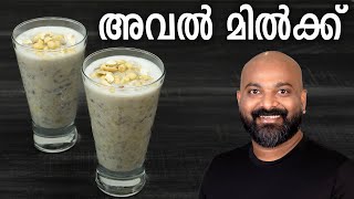 അവൽ മിൽക്ക് തയ്യാറാക്കാം  Aval Milk Recipe  How to make Avil Milk [upl. by Nivre]