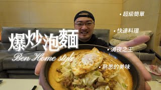 爆炒泡麵｜消夜之王｜熟悉的美味｜4K影片｜家庭料理，調味簡單，油煙少！Ben生活料理 [upl. by Daveta469]