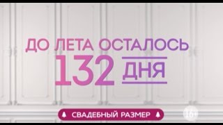 «Свадебный размер» 132 дня до лета [upl. by Embry]