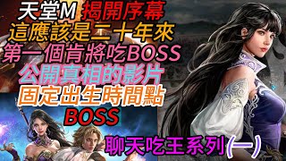 天堂M 揭開序幕這應該是二十年來第一個肯將吃BOSS公開真相的影片固定出生時間點BOSS 第一集 [upl. by Rimisac]