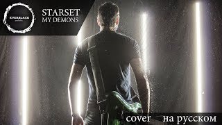 Starset  My Demons cover Everblack Russian lyrics [upl. by Caine]