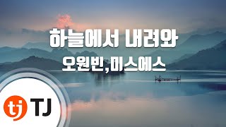 TJ노래방 하늘에서내려와  오원빈미스에스  TJ Karaoke [upl. by Wang]