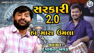 સરકારી 20 ન્યૂ ટોન  ha maro umlo  New Tone sarkari 2 0  Umesh Parmar  Devayat khavad [upl. by Aynod]