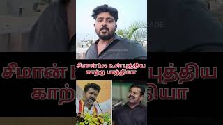 சீமான் bro நன்றியே இருக்காதா உனக்கு GOKULS VOYAGE TVK VIJAY  CAPTAIN VIJAYAKANTH [upl. by Bruell262]