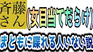 【衝撃】斉藤さんでまともに喋れる人はいない説【斉藤さん】 [upl. by Obe525]