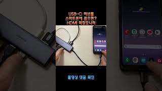 USBC허브를 스마트폰에서 사용  스마트폰 HDMI 외장모니터 연결 [upl. by Vilhelmina271]