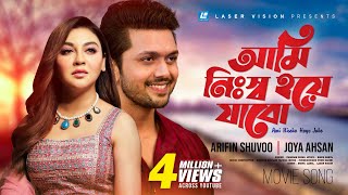 Ami Nissho Hoye Jabo  Purnodoirgho Prem Kahini  Movie Song  Arefin Shuvo  Joya Ahsan [upl. by Warthman274]