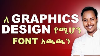 ታዋቂ የአማርኛ እና ኢንግሊዘኛ FONT STYLE አጫጫን  How to get Amharic fonts and install  Biruk INFO [upl. by Bubalo]