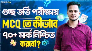 গুচ্ছে MCQ তে কীভাবে ৭০ মার্ক নিশ্চিত করবো gst admission 2024  gst exam 2024  gst 2024 update [upl. by Senaj368]