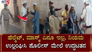 ಈ ಉದ್ಧಟತನನೇ ಬೇಡ ಅಂತಿರೋದು  Police VS Public At Mysore  Karnataka Lock Down TV5 Kannada [upl. by Ahsienod]