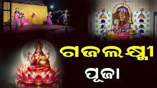 ଆଟିଗାଁ ରେ ଗଜଲଷ୍ମୀ ପୂଜା ଅନୁଷ୍ଠିତ [upl. by Ocir472]