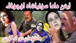 Latain mama Vs Sonia shah New funny rostaing  Alisha 007  pashto comdey By lanja mar dubbing [upl. by Baxy947]