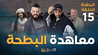 البطحة الجزء 2 الحلقة 15  معاهدة البطحة  elbatha saison 2 episode 15 [upl. by Anagrom]