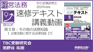 p388392 第５章 Ⅰ 企業活動に関する法律知識【7】（中小企業診断士2024年版速修テキスト） [upl. by Lednic]