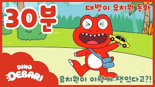 유치원동화 EP01화05화  공룡 유아동화 모음 30분 모음  공룡 대발이  대발이TV [upl. by Magdalen317]