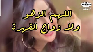 عطيه العصير اللهم الزهو ولا زواج القهرة نجوم زريقة 2019 [upl. by Enilec829]