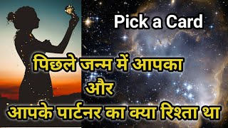 पिछले जन्म में आपका और आपके पार्टनर का क्या रिश्ता थाPick a Card readingTarot Reading [upl. by Jenness116]