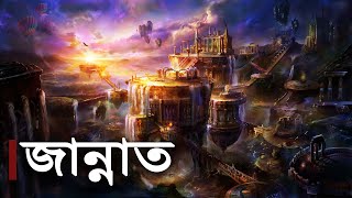 কেমন হবে জান্নাতের জীবন [upl. by Cimah]