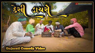 Desi Dayaro  દેસી ડાયરો  Gujrati Comedy Video desi Gujarati chora comedy trending takhubha [upl. by Russom]