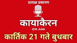 Kayakairan Today live  कायाकैरन  Kayakairan News Live  कार्तिक 21 गते बुधवार Ujyaalo Radio [upl. by Athalia403]