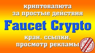 Faucet Crypto проект ПЛАТИТ Вывод на прямой кошелек Заработок без вложений [upl. by Maryellen]