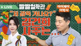 📌검찰amp무속 연합정권⏰이 정권의 명운은거니 진짜 감옥🔗 안 가나김건희 “내가 무당보다 더🔍 잘봐”김건희 사주 전격분석🎓짤쇼 라이브 21화 [upl. by Buckley]