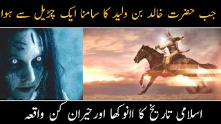 Hazrat Khalid bin waleed aur aik churail ka waqia  Historical Diaries [upl. by Sherwynd400]