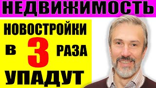 В 3 раза упадут продажи новостроек если Минфин осуществит план  Индекс цен на недвижимость ДомРФ [upl. by Enirrok664]