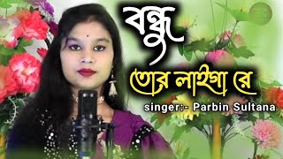 Bondhu Tor Laiga re  বন্ধু তোর লাইগা রে আমার তনু ধরো ধর localmusic bondhutorlaigare [upl. by Hpeseoj]