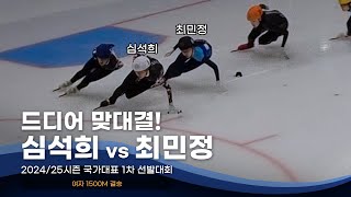 2425 국가대표 1차 선발전 여자 1500m 결승 최민정 심석희 김지유 김건희 박지윤 서휘민 노도희 이지아 김혜빈 이유빈 이소연 [upl. by Tterraj870]