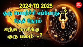 குரு பெயர்ச்சி 2024 to 2025 எப்போது தேதி நேரம்  When is Guru Peyarchi in 2024  குரு பலன் யாருக்கு [upl. by Kendricks868]