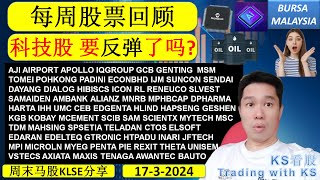 KS看股 周末马股KLSE分享  1732024 💥科技股 要反弹了吗💥AJI AIRPORT APOLLO IQGROUP GCB GENTING MSM TOMEI POHKONG [upl. by Aretta]