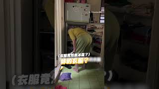 【生活智慧王】阿嬤衣服放冰箱避免發霉XD Shorts funnyvideos [upl. by Nylrebmik]