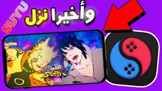 وأخيرا محاكي Nintendo Switch الجديد للموبايل Suyu emulator [upl. by Maffa275]