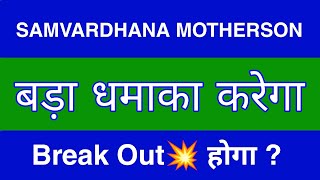 Samvardhana Motherson Share Latest News  Samvardhana Motherson Share news today  target [upl. by Ecnerwal744]