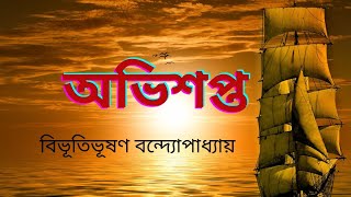 Ovisopto Bibhutibhushan Bandopadhyay  বিভূতিভূষণ বন্দোপাধ্যায়  অভিশপ্ত  golpoআড্ডা bookreview [upl. by Notnirb512]