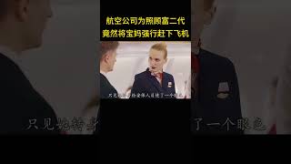 航空公司为给富二代开后门，竟然将宝妈强行赶下飞机 [upl. by Hnim]