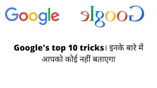 10 Googles Tricks that no one tell you elgoog [upl. by Ydnab938]