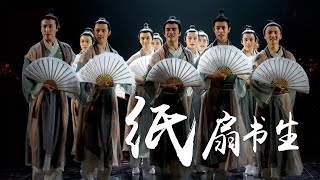 风乎舞雩好不自在！北京舞蹈学院演绎古典舞《纸扇书生》 第艺流「国家宝藏第二季」 [upl. by Yorle]