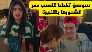 مسلسل عائلتي الجزئ الثالث ، سوسن تخطط لكسب حب عمر بسبب شعورها بالغيرة 💕😉 [upl. by Elsilrac]