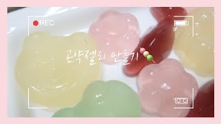 효니월드 곤약젤리 만들기 🍡  HOMEMADE Konjac Jelly [upl. by Raymond368]